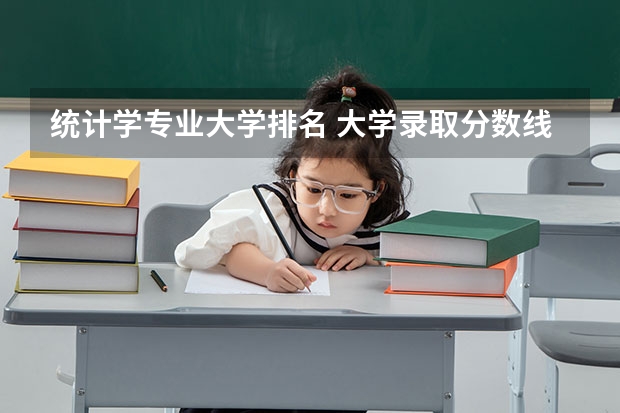 统计学专业大学排名 大学录取分数线及排名