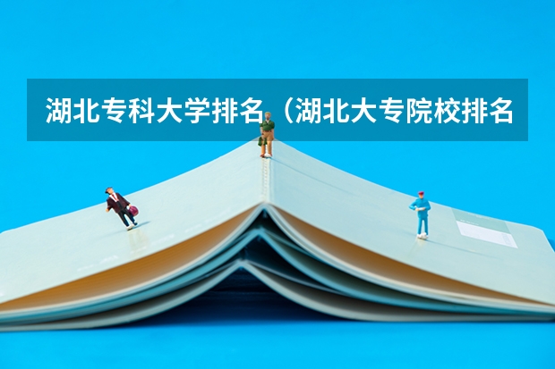 湖北专科大学排名（湖北大专院校排名以及录取分数）