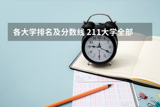 各大学排名及分数线 211大学全部排名及分数线