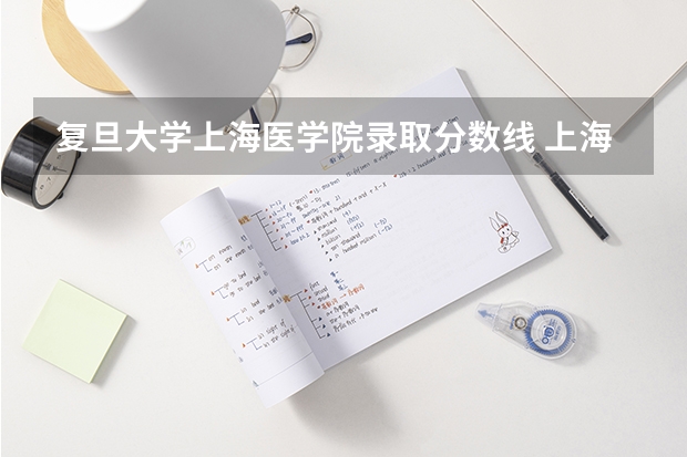 复旦大学上海医学院录取分数线 上海医科大学研究生分数线
