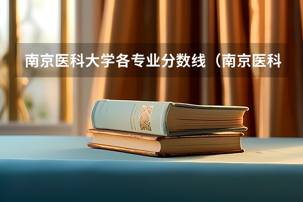南京医科大学各专业分数线（南京医科大学的分数线）