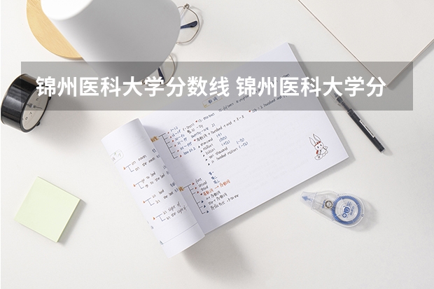 锦州医科大学分数线 锦州医科大学分数线
