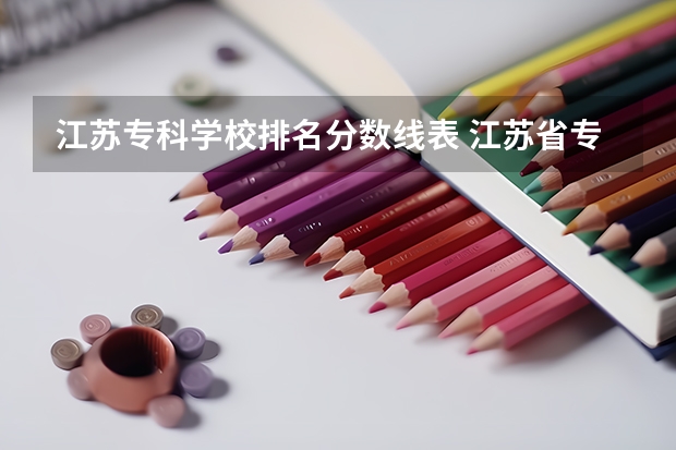 江苏专科学校排名分数线表 江苏省专科学校排名及分数线