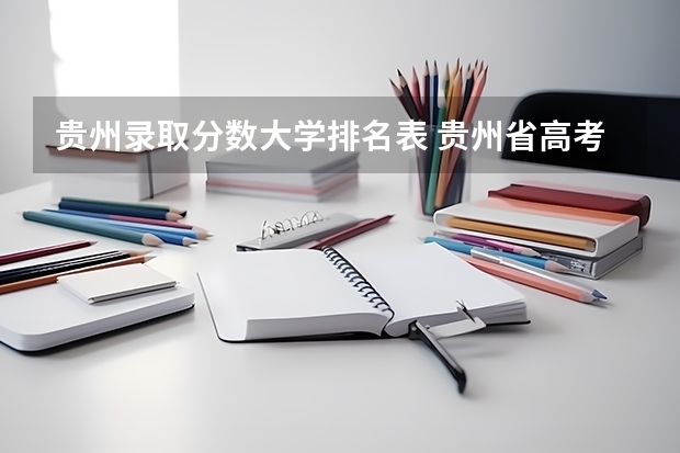 贵州录取分数大学排名表 贵州省高考位次对应大学