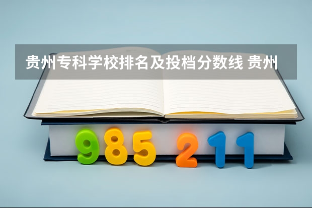 贵州专科学校排名及投档分数线 贵州省内大专学校排名及分数