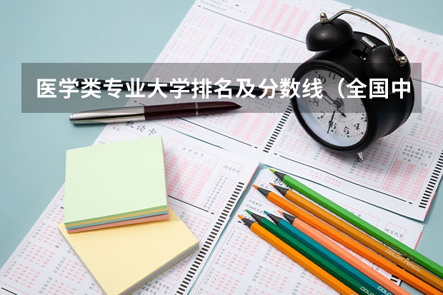 医学类专业大学排名及分数线（全国中医药大学录取分数线排名）
