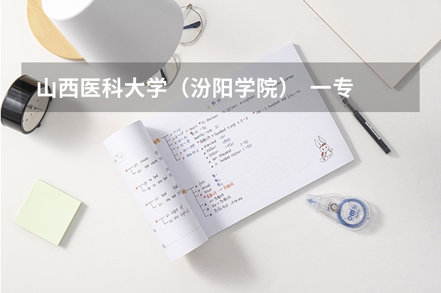 山西医科大学(汾阳学院) 一专 到护理专业的统招分数 分数线最低的二本大学