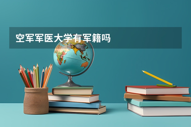 空军军医大学有军籍吗