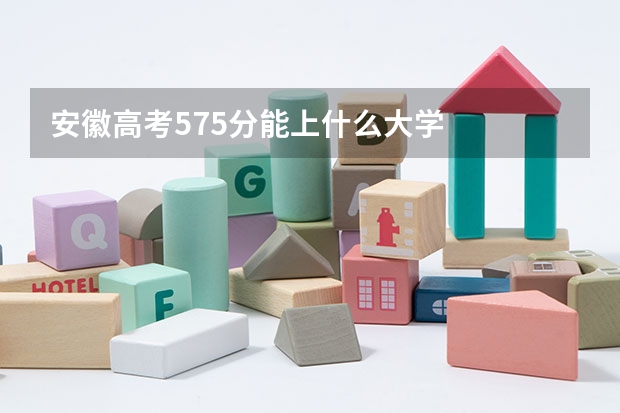 安徽高考575分能上什么大学