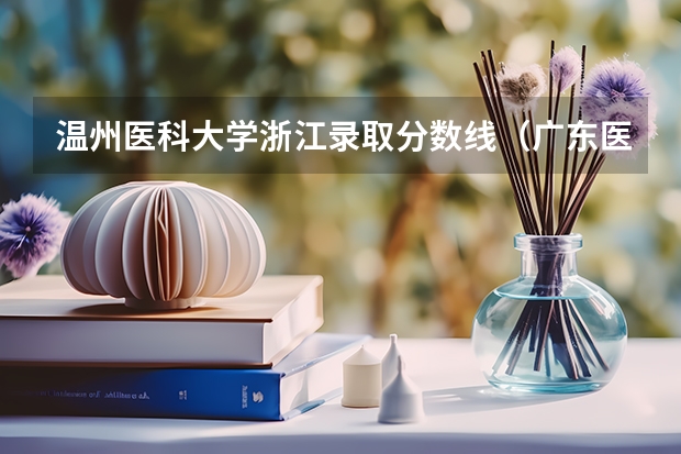 温州医科大学浙江录取分数线（广东医科大学录取分数线）