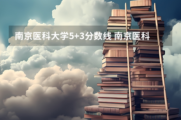 南京医科大学5+3分数线 南京医科大学考研复试分数线