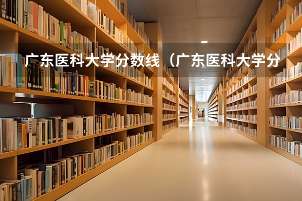 广东医科大学分数线（广东医科大学分数线2023）