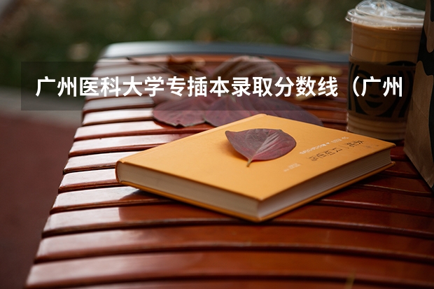 广州医科大学专插本录取分数线(广州医科大学春季高考录取分数线)