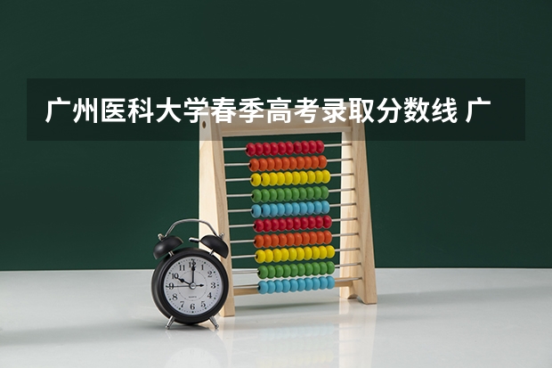 广州医科大学春季高考录取分数线 广州医科大学今年录取分数线