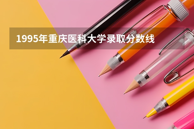 1995年重庆医科大学录取分数线 09年各大名校在浙江的高考录取分数线