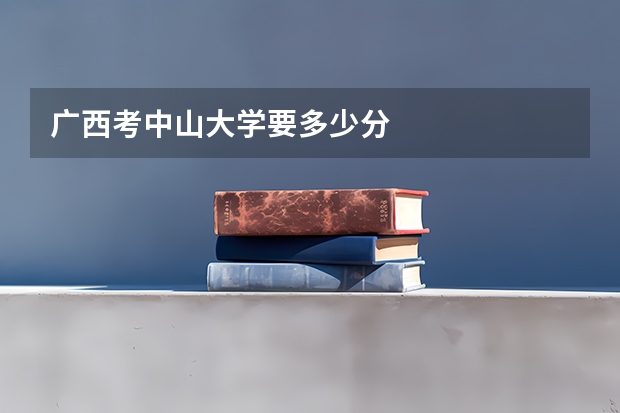 广西考中山大学要多少分