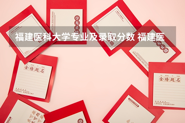 福建医科大学专业及录取分数 福建医科大学考研录取线
