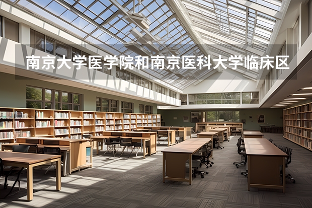 南京大学医学院和南京医科大学临床区别 南京医科大学分数线