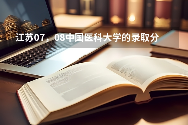 江苏07,08中国医科大学的录取分数线是多少?首都医科大学呢/