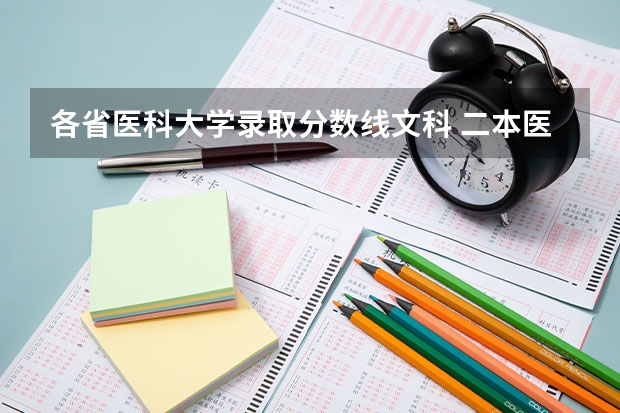 各省医科大学录取分数线文科 二本医科大学最低分
