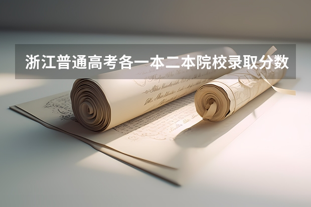 浙江普通高考各一本二本院校录取分数(广东医科大学录取分数线)