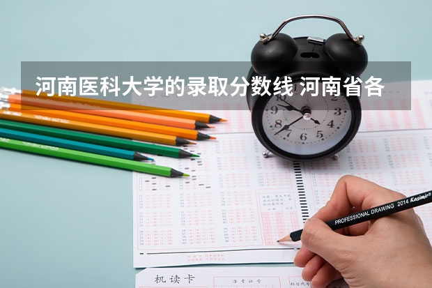 河南医科大学的录取分数线 河南省各大学录取分数线