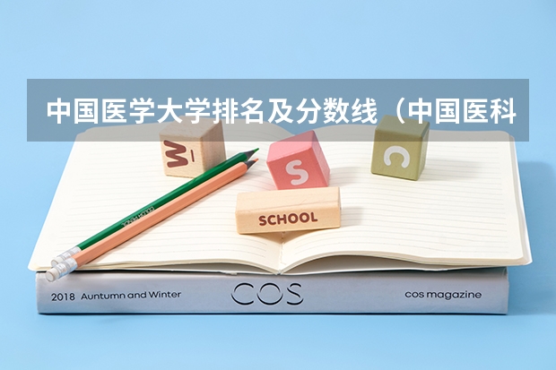 中国医学大学排名及分数线（中国医科大学分数线）