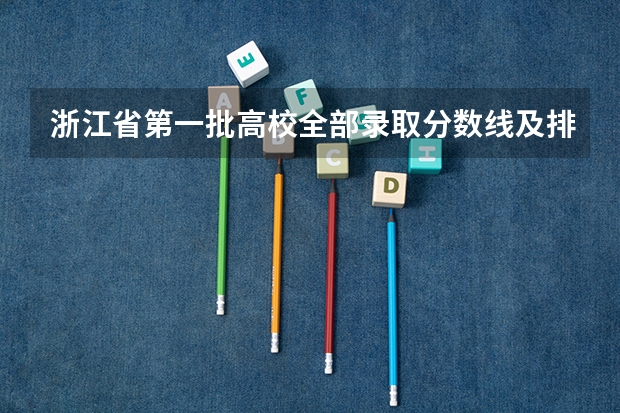 浙江省第一批高校全部录取分数线及排名(文科) 浙江省09年理科高校录取分数线