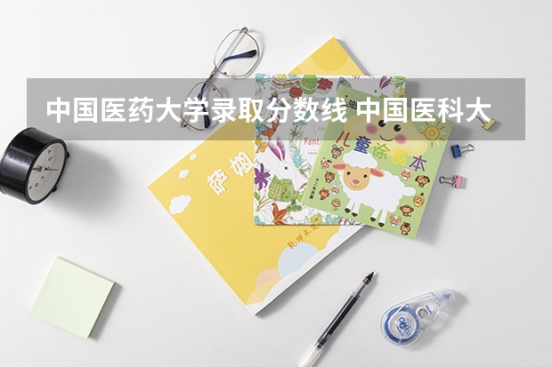 中国医药大学录取分数线 中国医科大学分数线