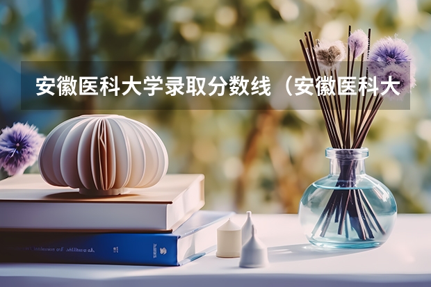 安徽医科大学录取分数线（安徽医科大学分数线）