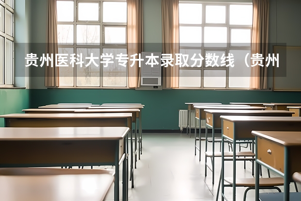 贵州医科大学专升本录取分数线（贵州医科大学2023年专升本专业分数线）