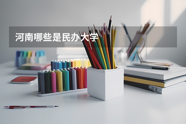 河南哪些是民办大学