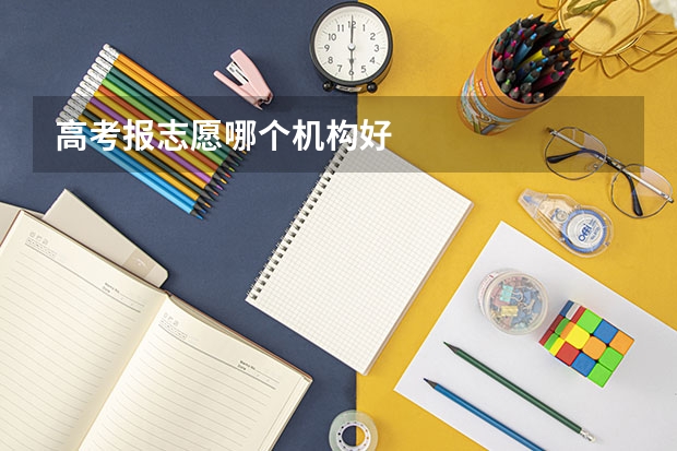 高考报志愿哪个机构好