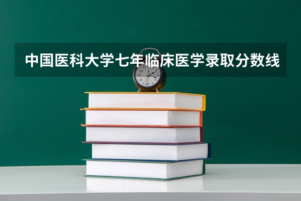 中国医科大学七年临床医学录取分数线(09年湖北高考录取分数线)