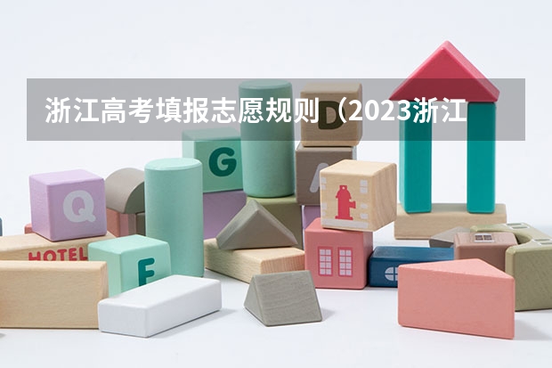 浙江高考填报志愿规则（2023浙江高考志愿填报规则）