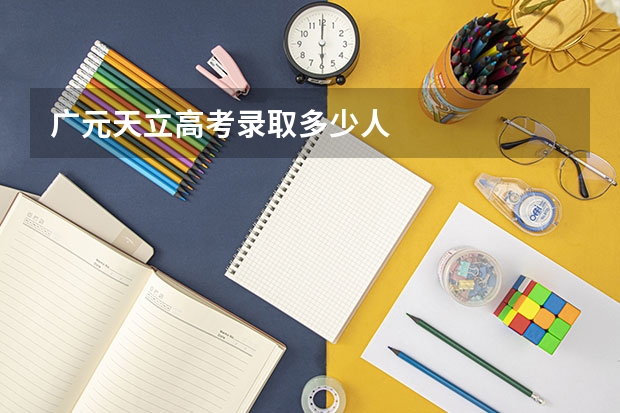 广元天立高考录取多少人