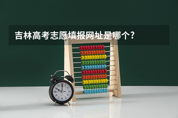 吉林高考志愿填报网址是哪个?