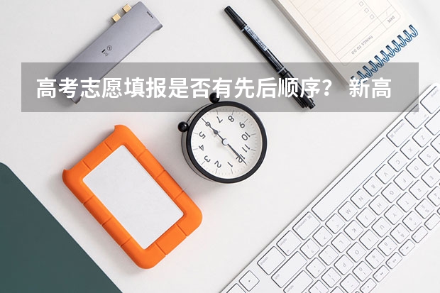 高考志愿填报是否有先后顺序？ 新高考是平行志愿还是顺序志愿