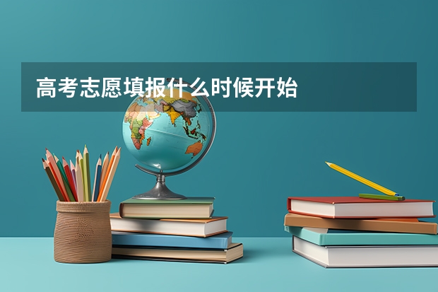 高考志愿填报什么时候开始
