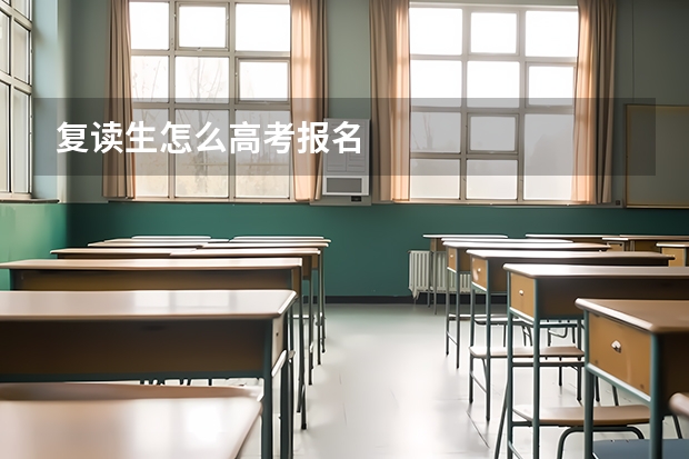 复读生怎么高考报名