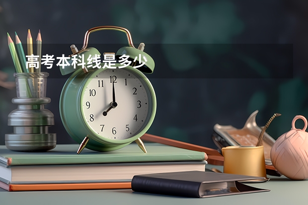 高考本科线是多少