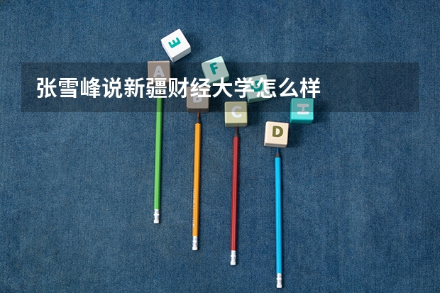 张雪峰说新疆财经大学怎么样