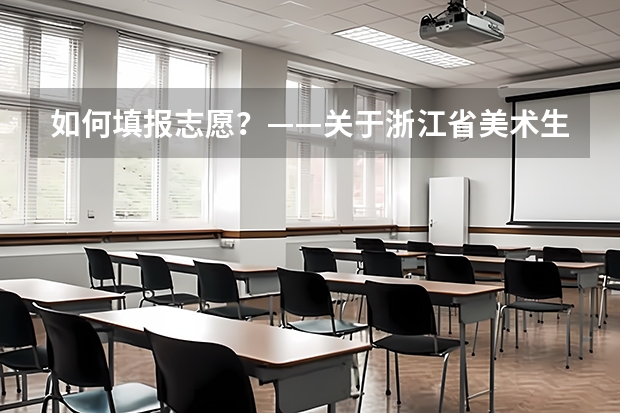 如何填报志愿？——关于浙江省美术生填报高考艺术类专业的建议
