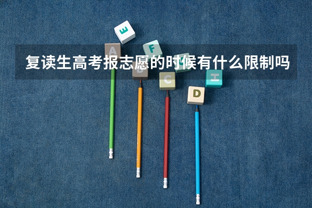 复读生高考报志愿的时候有什么限制吗？