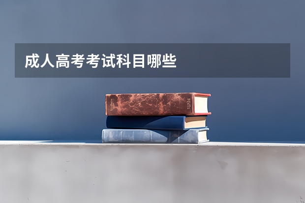 成人高考考试科目哪些