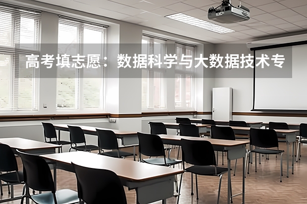 高考填志愿：数据科学与大数据技术专业怎么样？