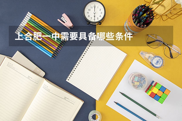 上合肥一中需要具备哪些条件