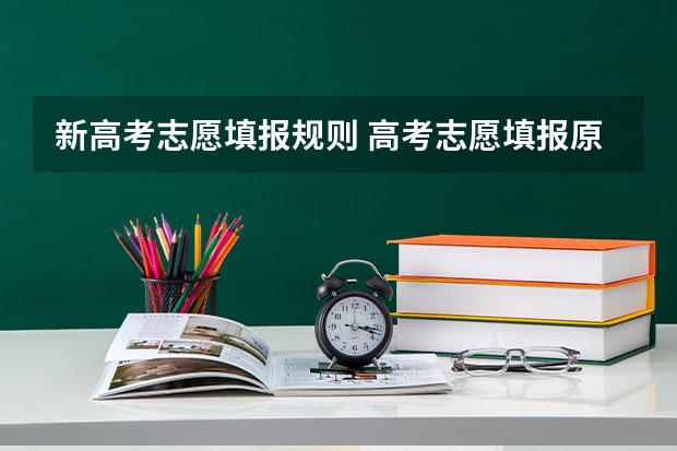 新高考志愿填报规则 高考志愿填报原则