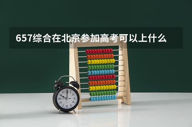 657综合在北京参加高考可以上什么大学