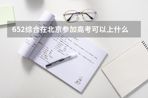 652综合在北京参加高考可以上什么大学